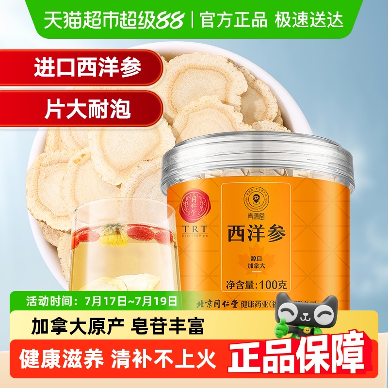 同仁堂正宗进口西洋参