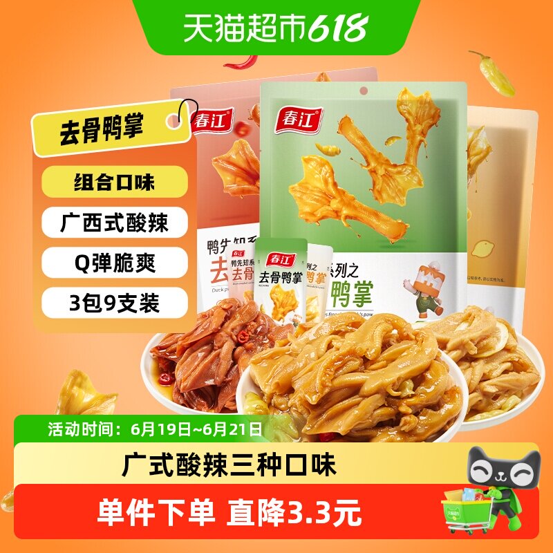 春江无骨鸭掌198g泡椒辣柠檬酸辣三种卤味去骨鸭爪网红零食