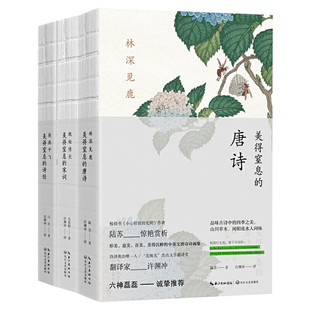 许渊冲经典作品 林深见鹿:美得窒息的唐诗+纸短情长:美得窒息的宋词+燕燕于飞:美得窒息的诗经 英汉对照古诗词鉴赏六神磊磊推荐