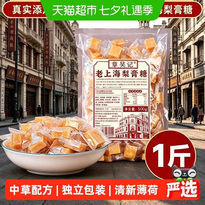 章吴记老上海梨膏糖甘草百草胖大海秋梨糖薄荷润喉糖独立包装500g