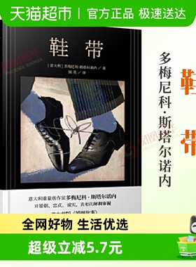 鞋带 多梅尼科斯塔尔诺内著陈英译意大利版婚姻小说新华书店
