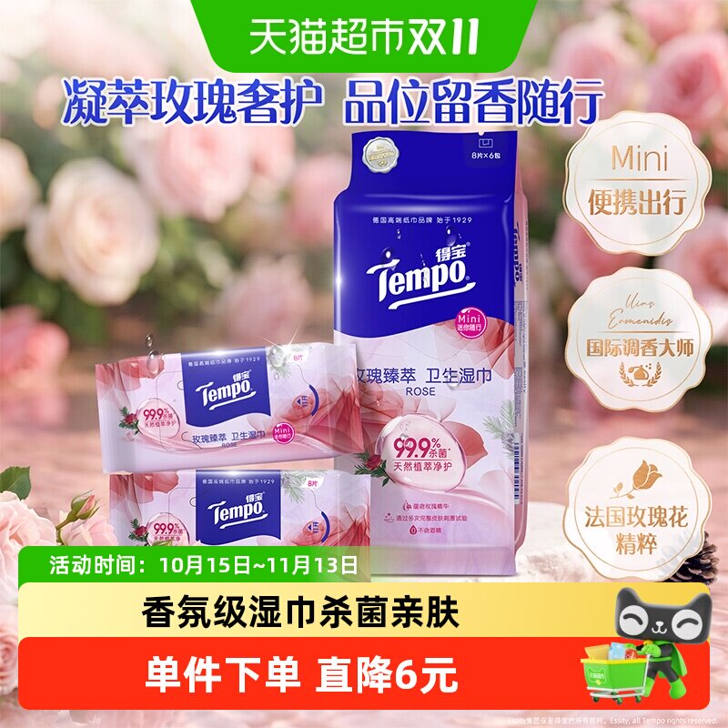 Tempo/得宝迷你樱花香/玫瑰香湿巾无酒精便携湿纸巾