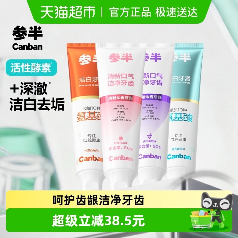 参半清新洁白牙膏