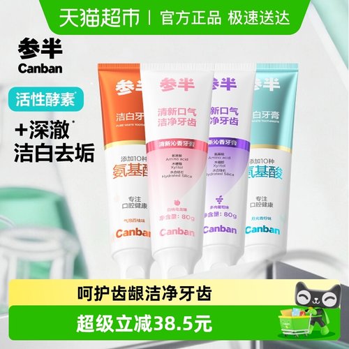 参半清新洁白牙膏