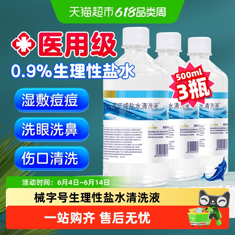 海氏海诺0.9%生理性盐水清洗液瓶装清洗用等渗便携装洗鼻敷脸