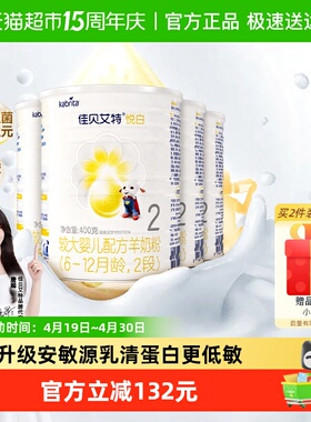 新国标进口佳贝艾特羊奶粉2段悦白400g4罐婴儿奶粉OPL低敏好吸收