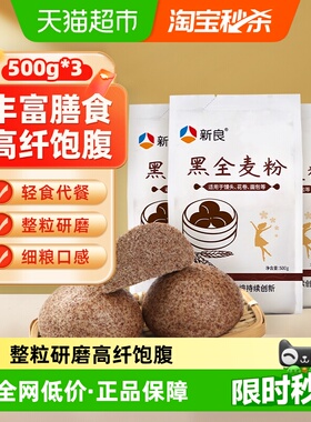 新良黑全麦面粉家用含麦麸杂粮粗粮馒头包子饺子中筋小麦面粉