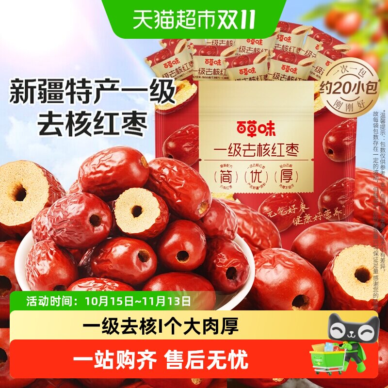 百草味一级去核大红枣无核新疆特产免洗即食休闲零食独立包装