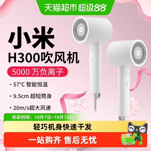 米家负离子速干吹风机H300护发