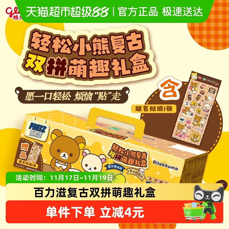 格力高百力滋复古双拼萌趣礼盒