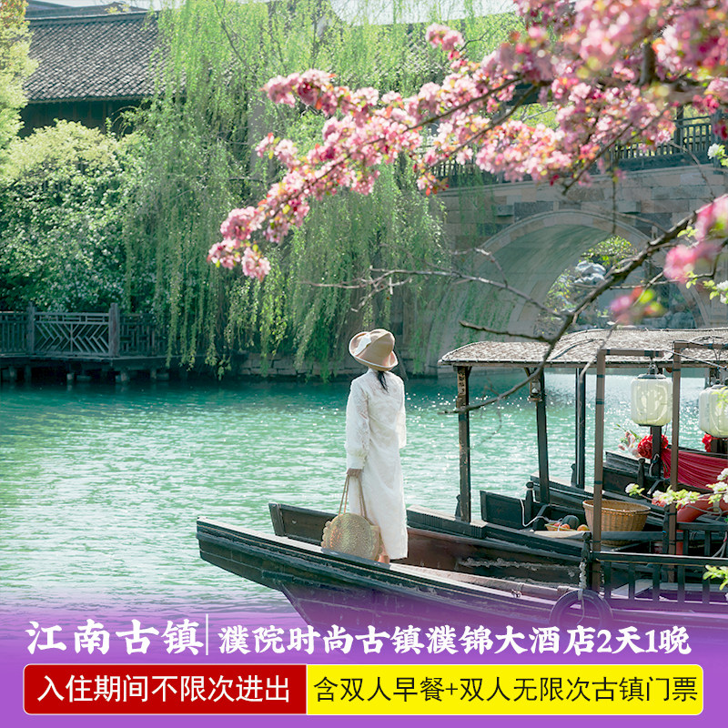 暑期限量大促★浙江嘉兴濮院时尚古镇濮锦大酒店2天1晚含无限次进出门票水街玩水体验