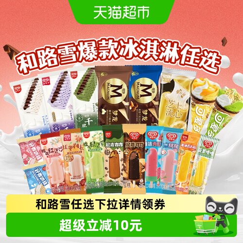 和路雪梦龙可爱多冰淇淋任选