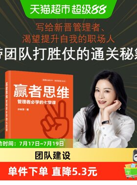 赢者思维管理者必学的七堂课