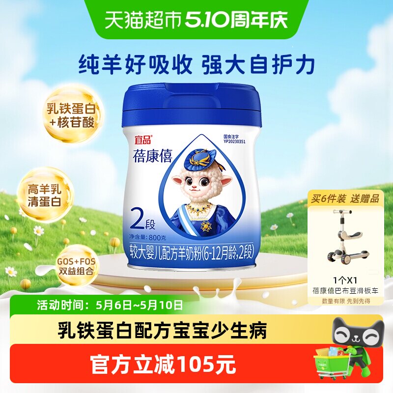宜品蓓康僖婴幼儿配方羊奶粉2段6-12月乳铁蛋白亲和吸收呵护肠道