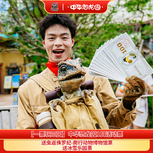 [中华恐龙园-1日门票（限时特惠）]【一票玩三园至10月31日】中华恐龙园双人/家庭票+园区餐饮或商品