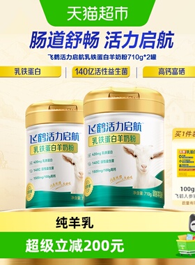 【专研自护力】飞鹤活力启航高钙益生菌乳铁蛋白羊奶粉710g*2罐