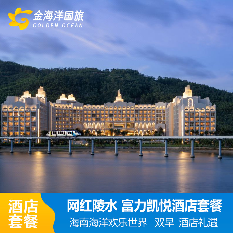 海南富力海洋欢乐世界+凯悦酒店