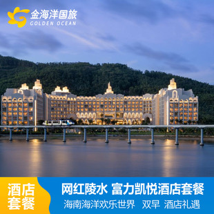 暑期海南陵水富力海洋欢乐世界水乐园门票凯悦酒店1-2晚套餐