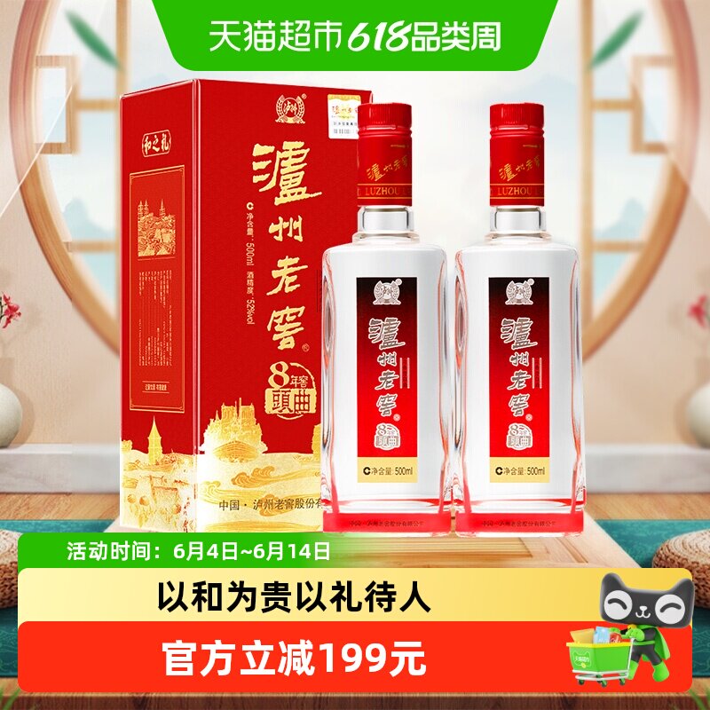 泸州老窖八年窖头曲和之礼52度500ml*2瓶浓香型白酒