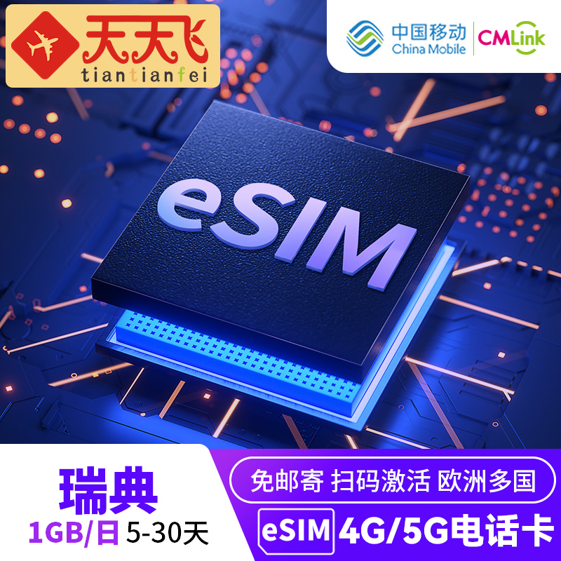 瑞典电话卡1GB/日4G/5G手机eSIM高速上网5-30天欧洲多国3G无限
