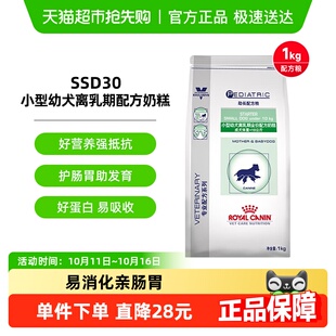 皇家小型幼犬离乳期配方奶糕SSD30 1KG助长主粮宠物幼犬粮