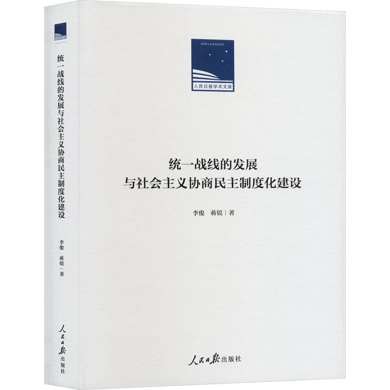 统一战线的发展与社会主义协商民主制度化建设