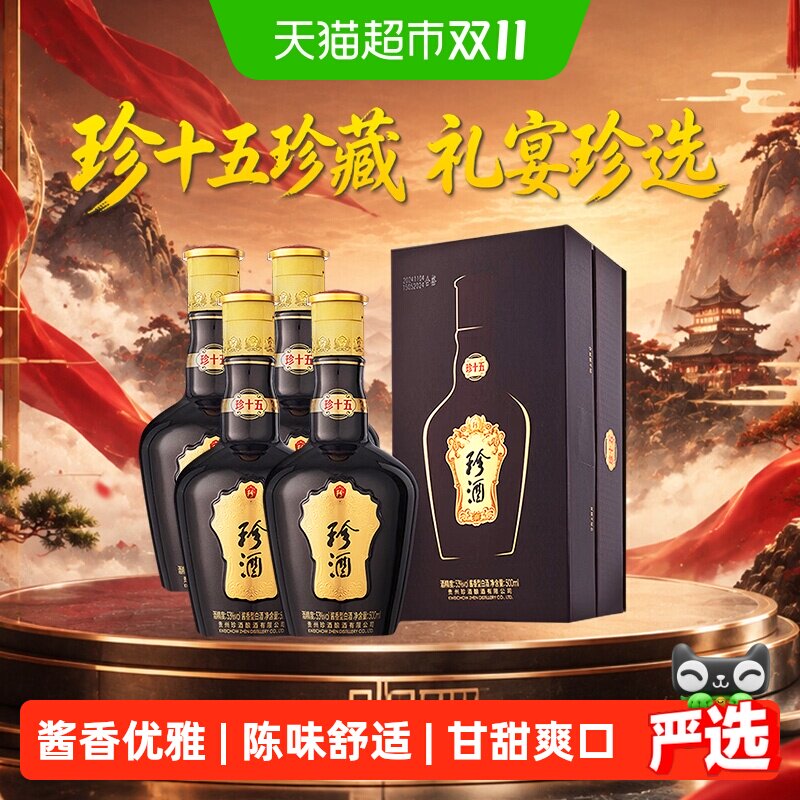 珍酒53度第四代珍十五白酒