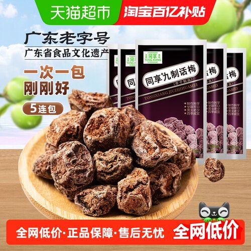 同享九制话梅开袋即食25g*5包