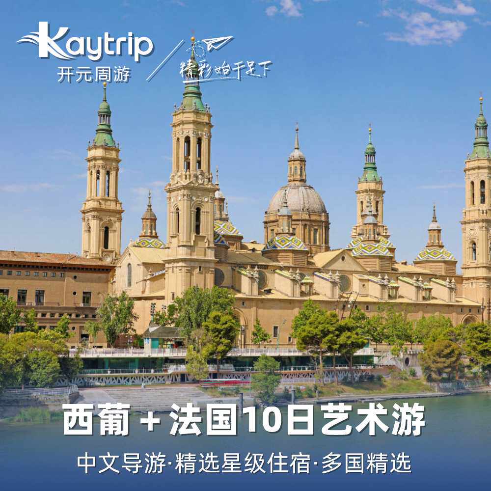【优品甄选】葡萄牙+西班牙+法国10天9晚跟团游 巴黎上下团