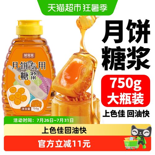 鲜窝窝月饼专用糖浆750g