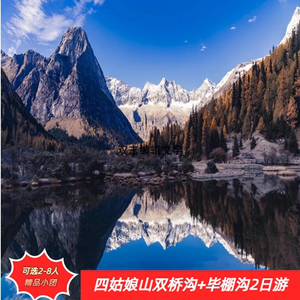 成都出发｜理小路四姑娘山双桥沟&毕棚沟纯玩二日游/可选2-8人团