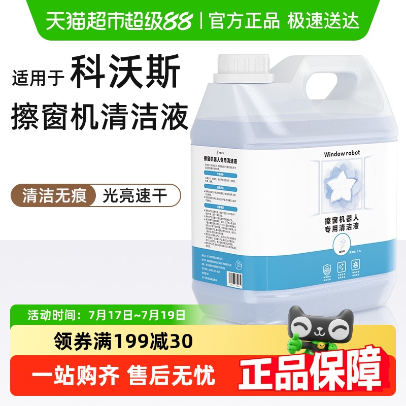 适用于科沃斯窗宝清洁液