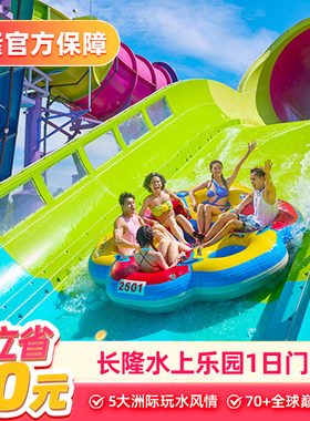 广州长隆水乐园门票