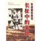 解放军出版 正版 9787506552325 长征中 社 新书