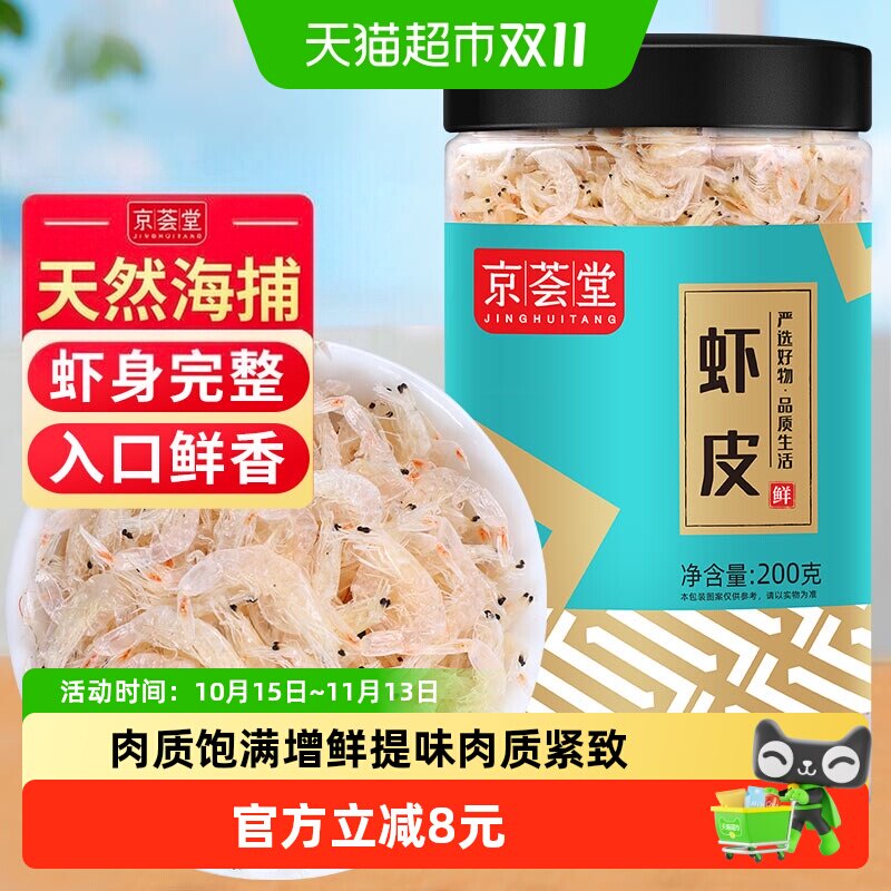 包邮！京荟堂虾皮干货200g海鲜海产品海鲜虾皮小虾米海带紫菜煲汤