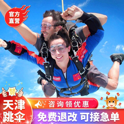 天津跳伞周边游