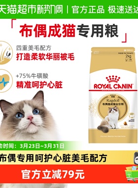 皇家猫粮RA32布偶猫成猫粮专用2kg美毛营养呵护关节官方正品
