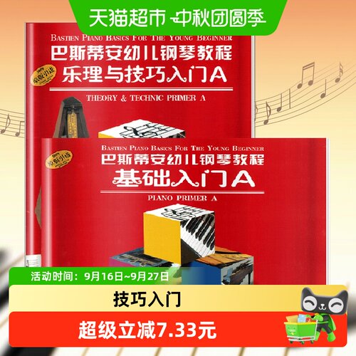 当当网巴斯蒂安幼儿钢琴教程