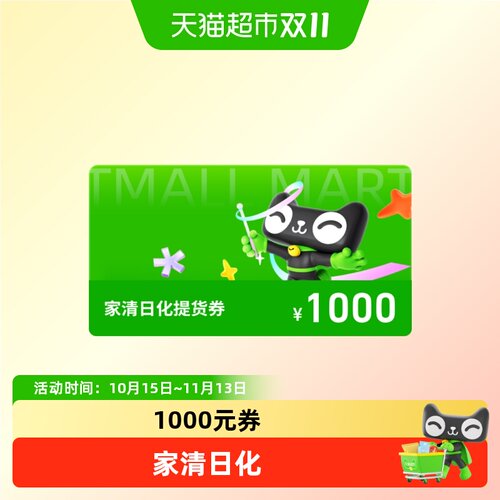 家清日化提货券1000元