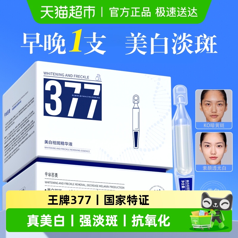 国妆特证！377美白淡斑精华