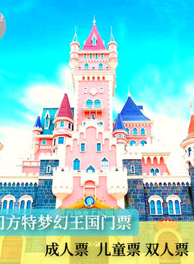 [厦门方特梦幻王国-大门票]厦门方特梦幻王国门票