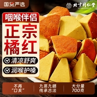 北京同仁堂正宗化州橘紅八仙果塊