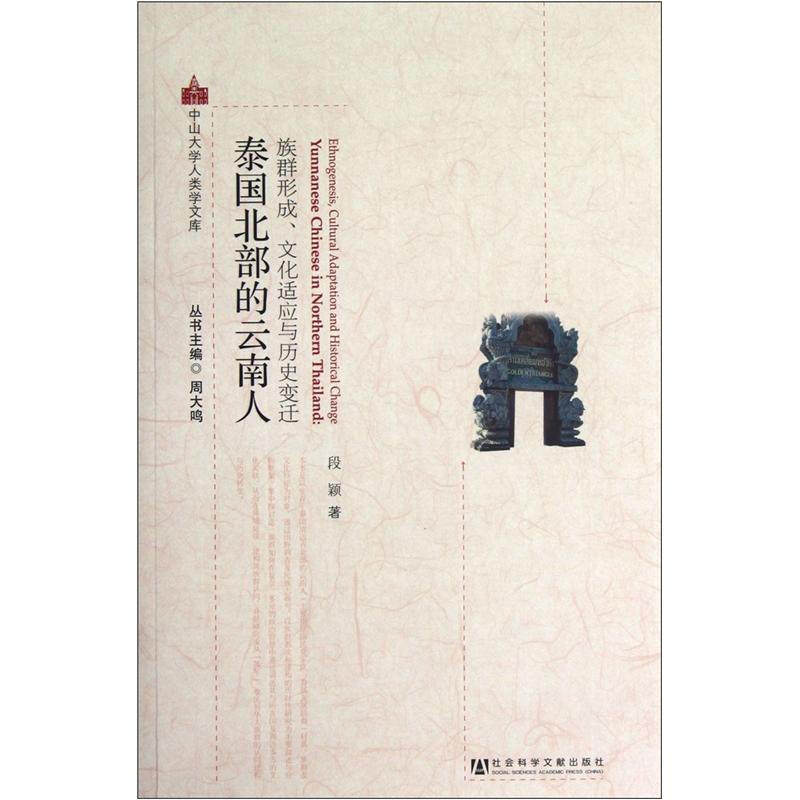 【正版书包邮】泰国北部的云南人族群形成文化适应与历史变迁中山大学人类学文库段颖周大鸣社会科学文献出版社