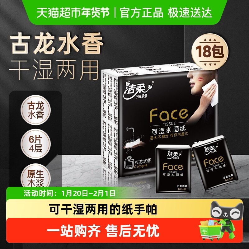 洁柔旅行装手帕纸黑Face/分享式超迷你古龙水香4层多规格面巾纸,洗护清洁剂/卫生巾/纸/香薰,手帕纸,淘宝优惠券,粉丝福利购,淘宝优惠卷