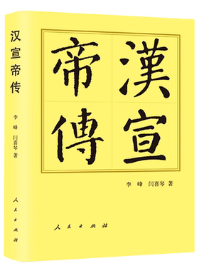 RT正版 汉宣帝传9787010251486 李峰人民出版社传记书籍