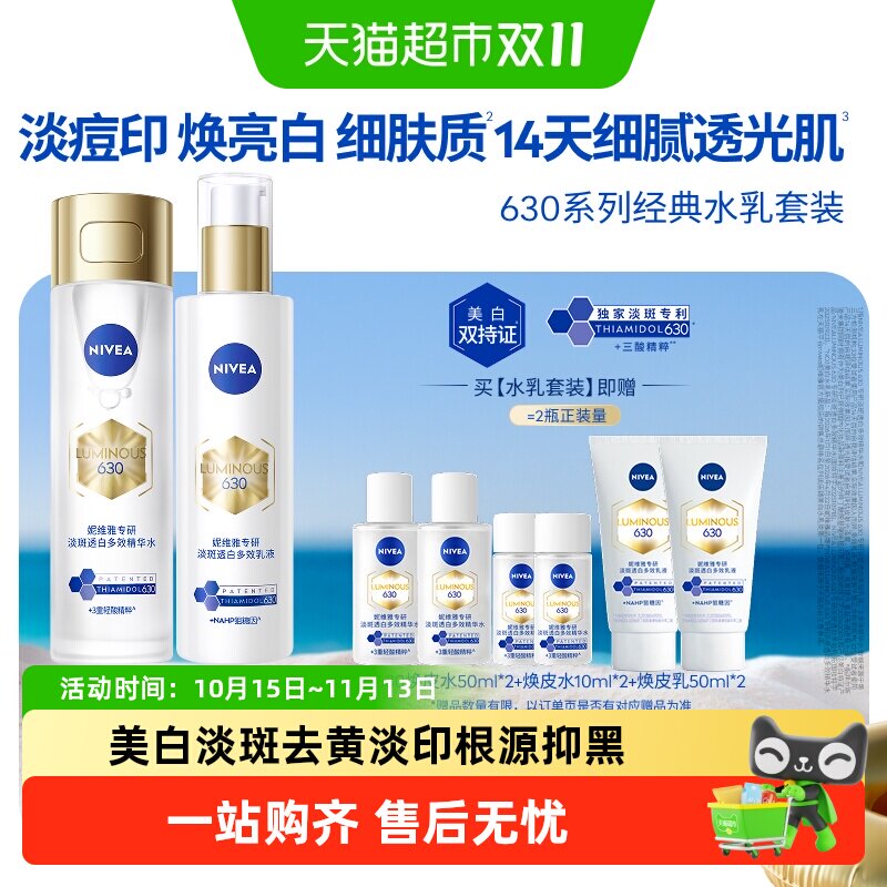 【下拉享优惠】妮维雅630焕皮水乳套装精华水美白淡斑印糖氧双抗