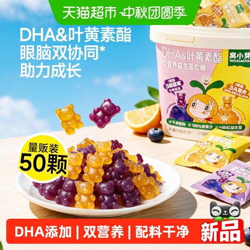 窝小芽DHA叶黄素果汁软糖