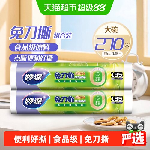 妙洁点断PE食品级家用保鲜膜