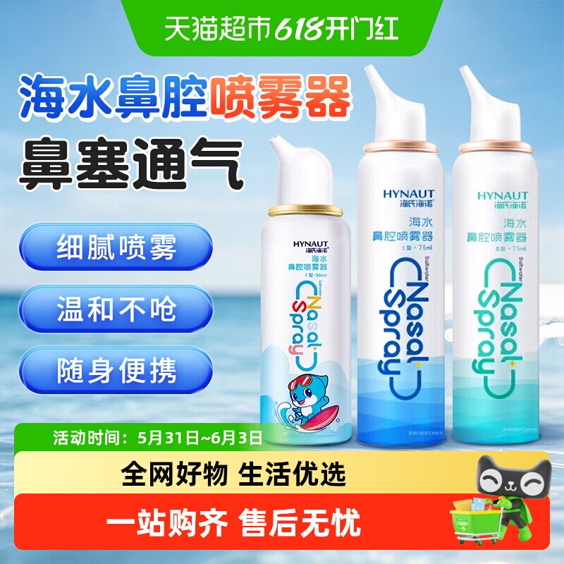 海氏海诺海水鼻腔喷雾器鼻塞鼻痒喷嚏细腻喷雾不呛洗鼻器滋润鼻腔