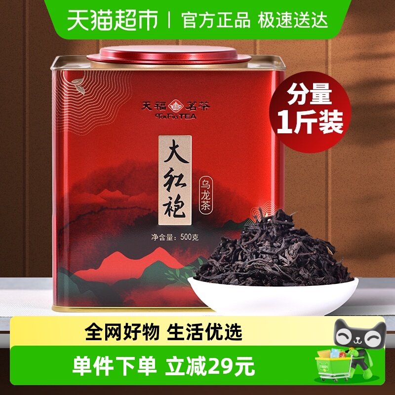 天福茗茶武夷山大红袍茶叶500g